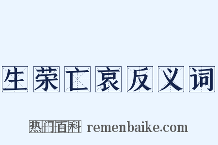 生荣亡哀反义词是什么意思的图片